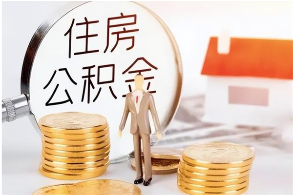 南昌2025年公积金最新政策（2021年公积金政策有变吗）