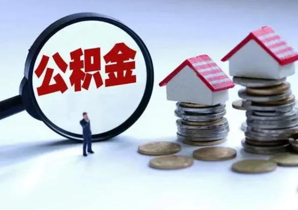 南昌洪泽公积金提取要什么手续（洪泽住房公积金提取）