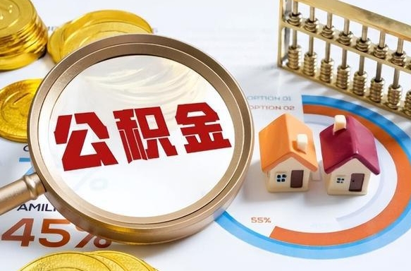 南昌个人公积金提取（2021住房公积金个人怎么提取）